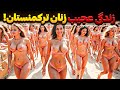 عجیب ترین حقایقی که فقط در کشور ترکمنستان وجود دارد عجیب ترین حقایقی که فقط در کشور ترکمنستان وجود دارد
