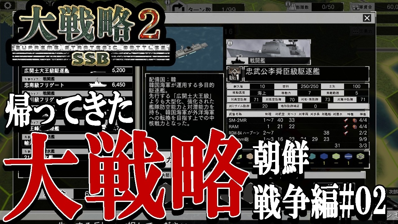 【大戦略SSB2：朝鮮紛争編Live02】火を噴くメイクアメリカグレートアゲイン砲！ト級戦艦で進め黄海、名前を出しにくい揚陸艦＆いずもの仁川上陸戦！