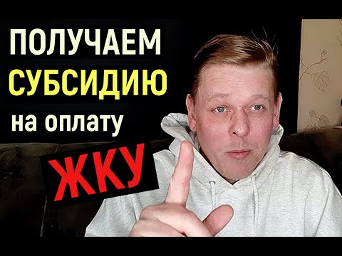 Как получить субсидию на оплату ЖКУ! Кто может ее получить и на какой срок!