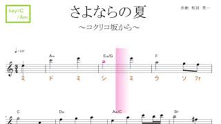 さよならの夏～コクリコ坂から～（手嶌 葵）key=C/Am ／ドレミで歌う楽譜【コード付き】