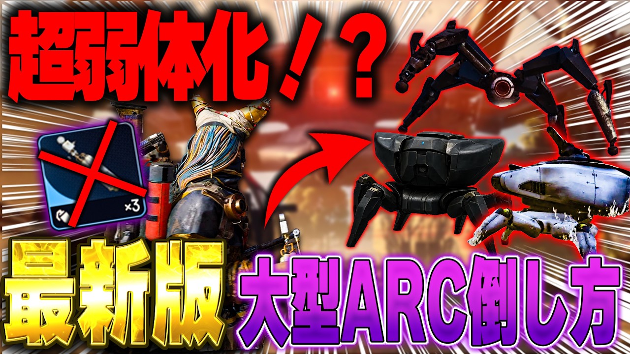【知らないと損】トレイルブレーザー弱体化後の最適解！地上ARCを一番安く倒せる武器はコレ｜大型ARC対策【ARC Raiders】