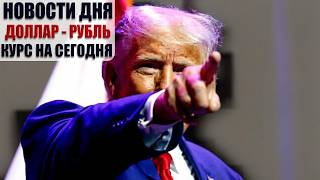 КУРС ДОЛЛАР РУБЛЬ НА СЕГОДНЯ 09.10.26 ЧТО И КАК МОЖЕТ ПОВЛИЯТЬ НА КУРС ДОЛЛАРА РУБЛЯ НА ЭТОЙ НЕДЕЛЕ