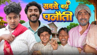 पनत Panauti Ramrup Chacha Comedy Bye Creation