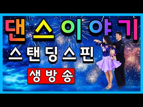 생방송 스탠딩스핀에 대한 댄스이야기 김원태 최수인 챔프댄스 1월 21일 수요일 저녁 8시