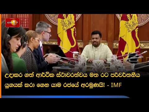 උදාකර ගත් ආර්ථික ස්ථාවරත්වය මත රට පරිවර්තනීය යුගයක් කරා ගෙන යාම රජයේ අරමුණයි! - IMF