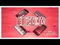 【紅蓮華】iPhoneでセッションしてみた【LiSA】