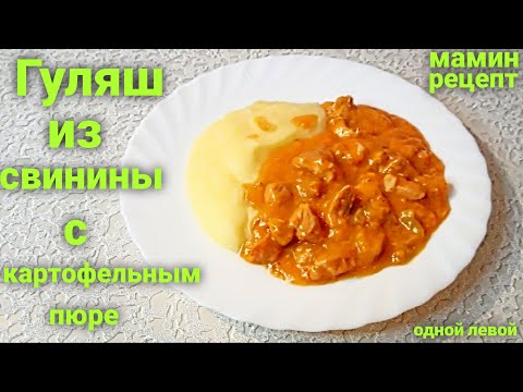 Гуляш из свинины с пюре на Новый 2022! Как приготовить гуляш/Нереально вкусно #Гуляш #Одной_левой