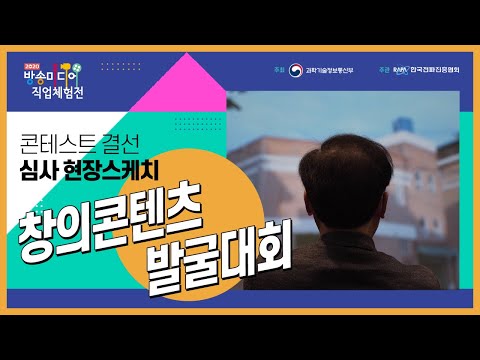 창의콘텐츠 발굴대회 - 결선 심사 현장스케치