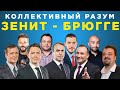 Коллективный разум. Зенит - Брюгге. Прогноз экспертов