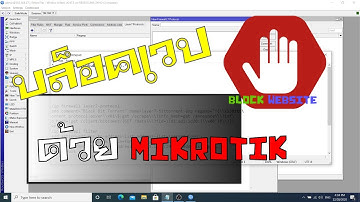 บล็อกเว็บไม่เหมาะสม ด้วยMikrotik