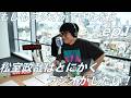 松室政哉の『もしもラジオができたなら -Monday Morning 8AM-』ep1