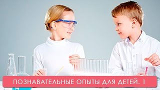 Опыты для детей. Мамина школа. ТСВ