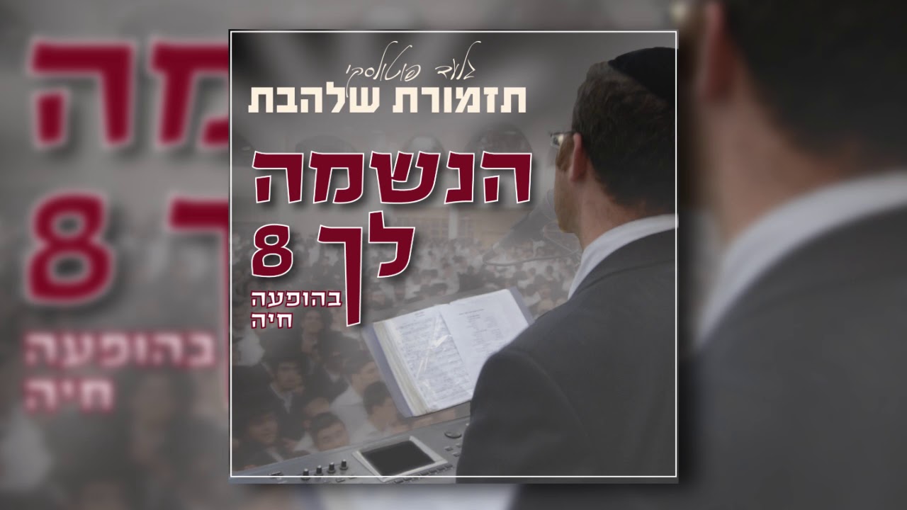 אשרי איש I גלעד פוטולסקי ותזמורת שלהבת - Ashrei Ish - Gilad Potolsky & Shalhevet Orchestra