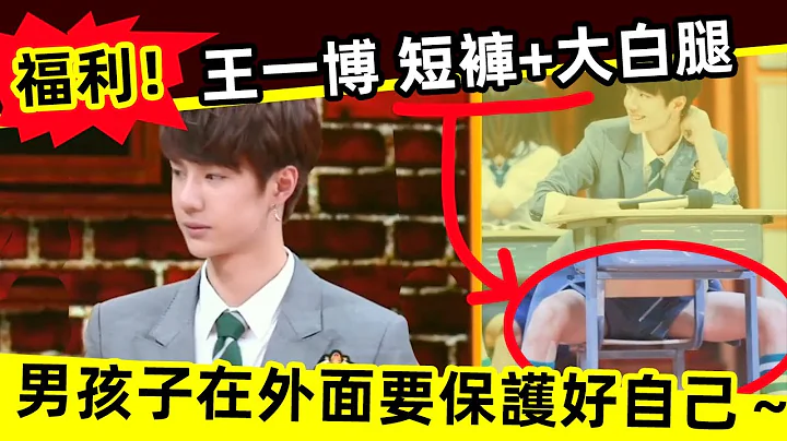 [ENG SUB]🔥福利！王一博 短褲+大白腿！男孩子在外面要好好保護自己呀～Welfare! Wang Yibo shorts + big white legs! - 天天要聞