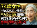 見下されていた清掃員のおばあさんが外国人に話しかけようとした時、みんなが笑いましたが、話し始めた瞬間、全員が愕然としました