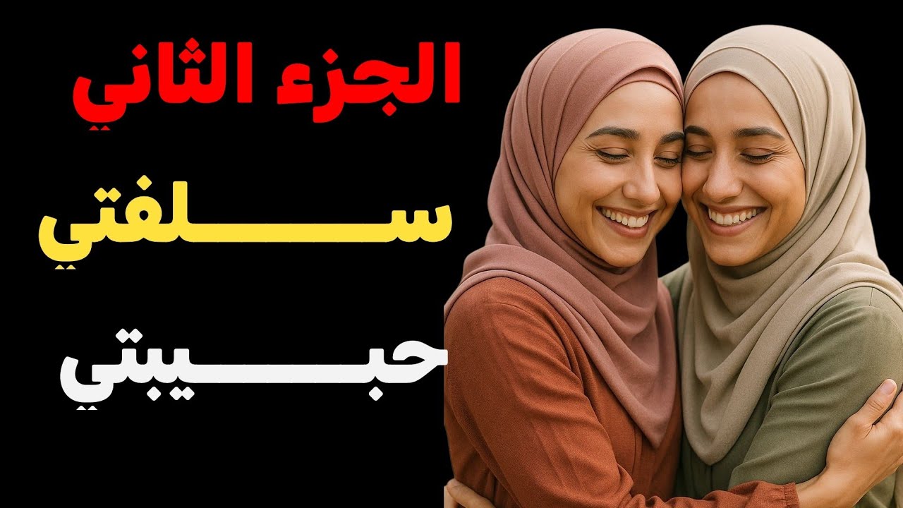 قصتي ....مع سلفتي حبيبتي وهكذا حبت تفرقنا عجوزتي وبنتها !! الجزء الثاني