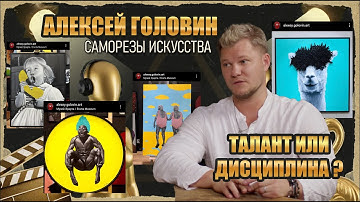 Алексей Головин - Саморезы искусства