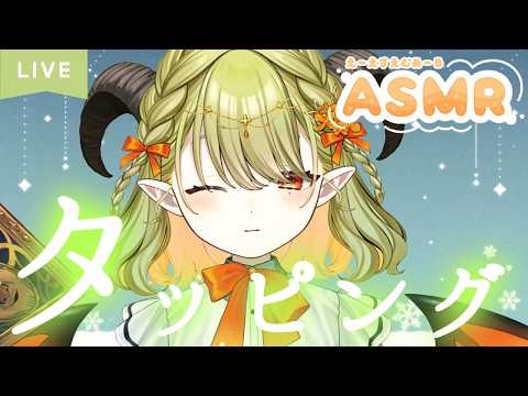 【 #asmr 】毎週月曜日22時の定期ASMR🔰タッピング～～たぷたぷ【パメラナ＝ダンタリオン/テラスタイム/ 新人Vtuber 】