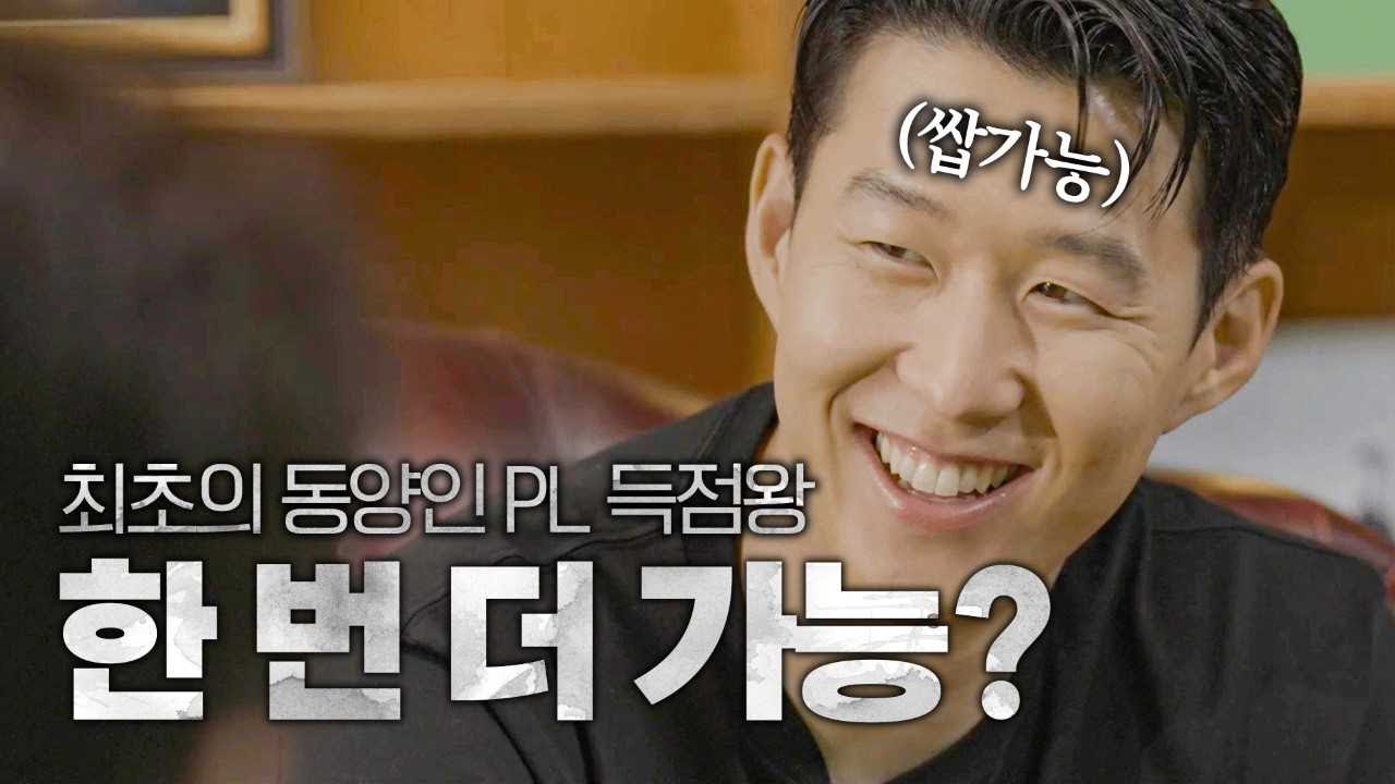 대한민국의 영웅 손흥민, 토트넘의 주장으로 방한해서 들려주는 뒷 이야기! | 손흥민 인터뷰 EP.1 | FC온라인