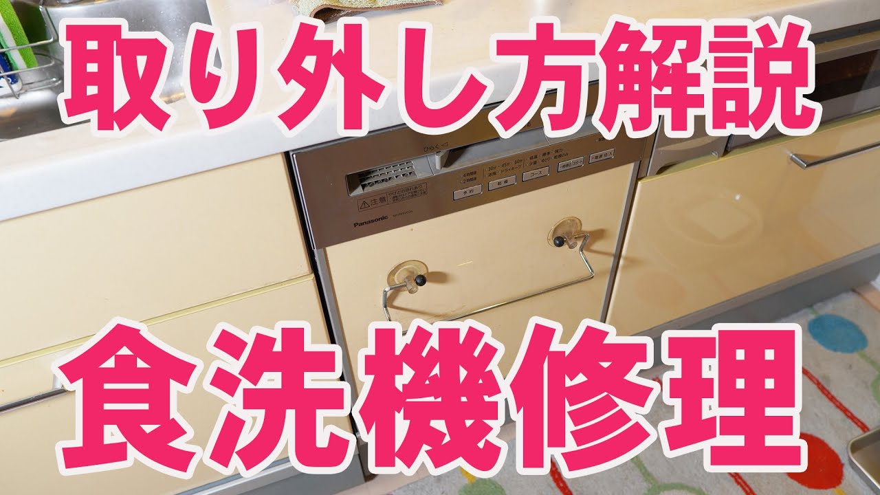 食洗機の良くあるトラブル 水漏れセンサーエラーの修理 取り外し方、注意点など