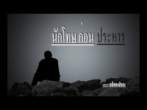 เสียใจ (เพลงสุดท้ายก่อนโดนประหาร) cover แซ็ก กะยังวะ