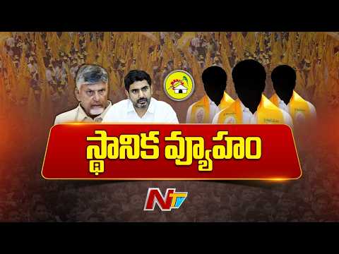 TDP to Hold Workshop for MLAs Ahead of Local Elections | NTV Telugu - NTVTELUGU
