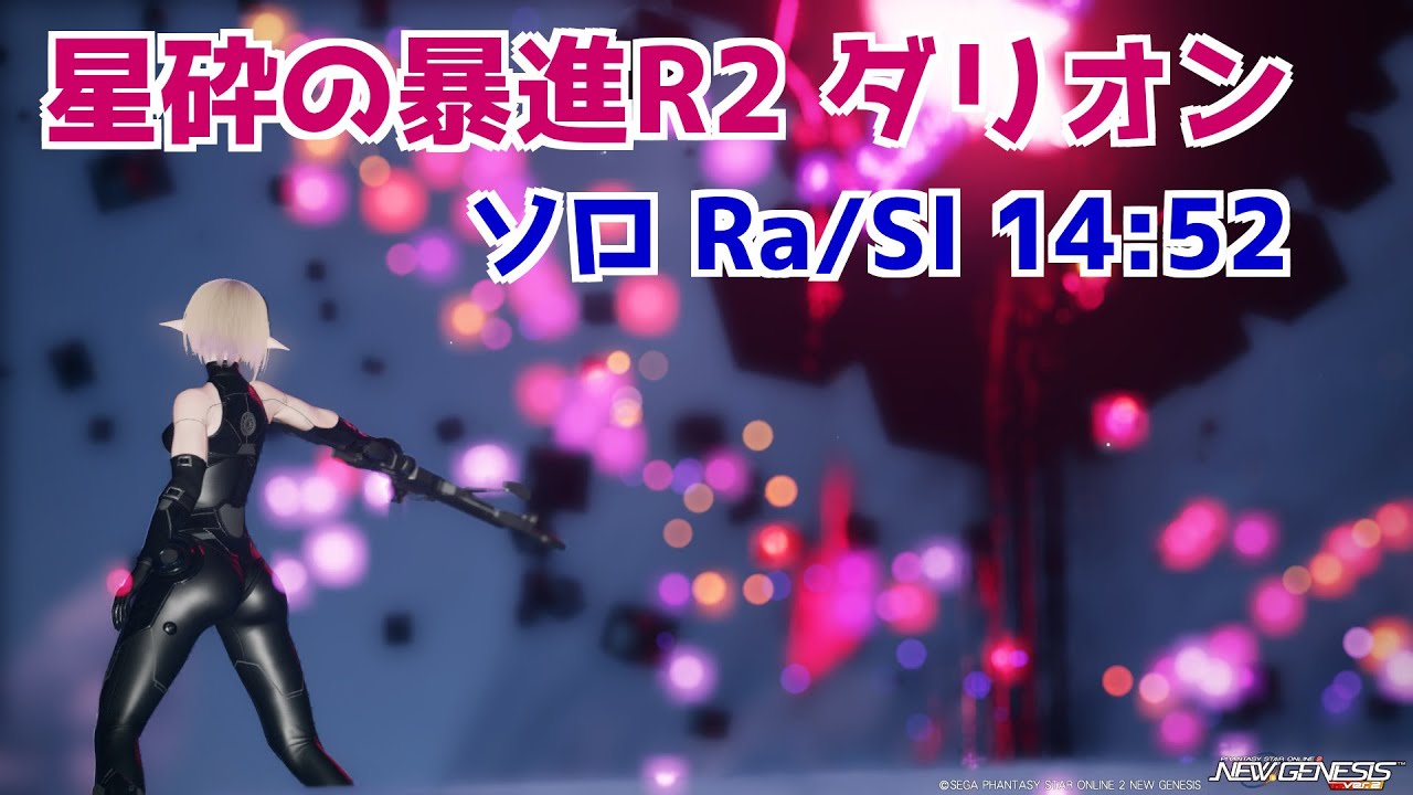 【PSO2NGS】星砕の暴進R2 ダリオン ソロ Ra/Sl 