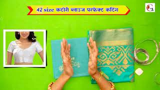 42 size katori blouse cutting and stitching | katori blouse cutting and stitching easy method