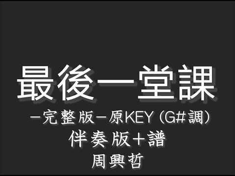 周興哲【最後一堂課】(完整版)-伴奏版+譜-(原調G#)-純音樂-《媽，別鬧了》片尾曲 -G# Key-