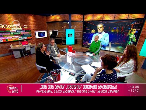„ვინ ვინ არის“ „იმედის“ ეთერში ბრუნდება