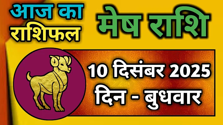 Aries Horoscope 10 December 2025 | Mesh Rashi 10 December 2025 | Today's Aries Horoscope