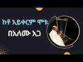 መጋቤ ስብሀት አለሙ አጋ የንሰሀ የበገና መዝሙር ከቶ አይቀርም ሞት Megabi Sebhat Alemu Aga Keto Aykerem Mot Playing Begena