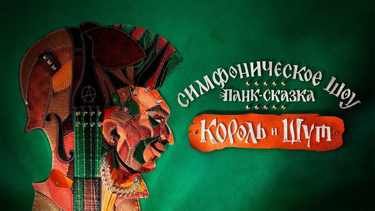 Панк-сказка «Король и Шут» Imperial Orchestra (live 01.05.2024 Санкт-Петербург)