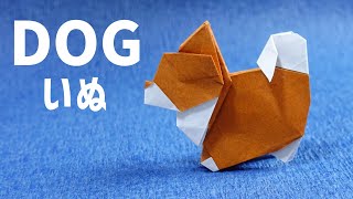 【動物折り紙】犬　Origami Animal Dog