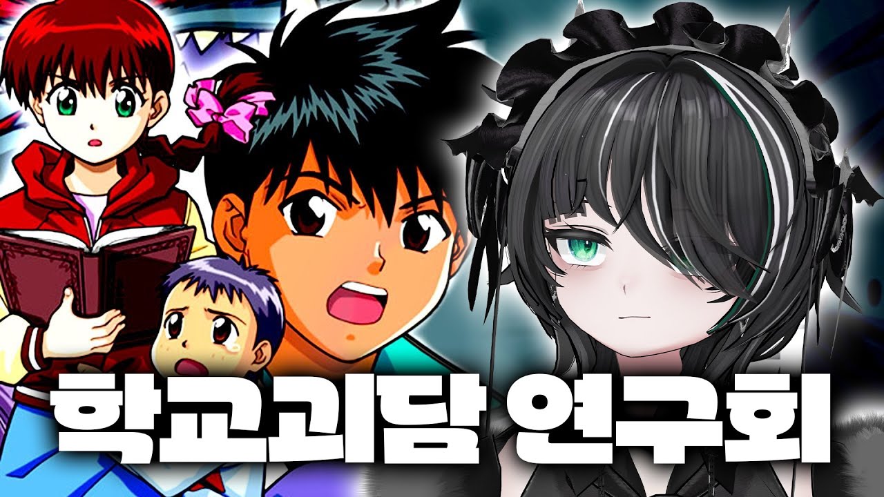 [ #vtuber ] 학교괴담이라는 애니메이션을 아시나요? Do you know the anime called School's Ghost Stories [ #lamonsaku ]