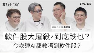 Download Lagu 會八十直播136｜軟件股大屠殺，到底跌乜？｜今次連AI都救唔到軟件股？｜嘉賓：財經分析員 李聲揚｜25/2/2026 MP3