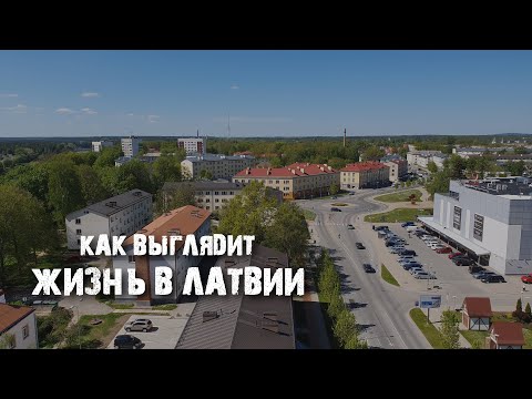 Валмиера: как живут латыши на самом деле | Жизнь в провинции