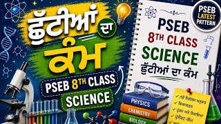 8th Class Science Holiday Homework PSEB | Summer Vacation Work #pseb 