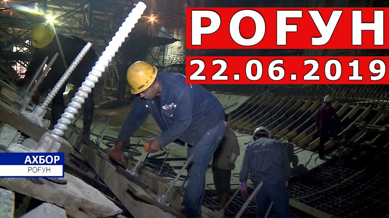 Рафти корхои сохтмони дар Неругохи барки Рогун ( 22.06.2019 ) Рогунская ГЭС