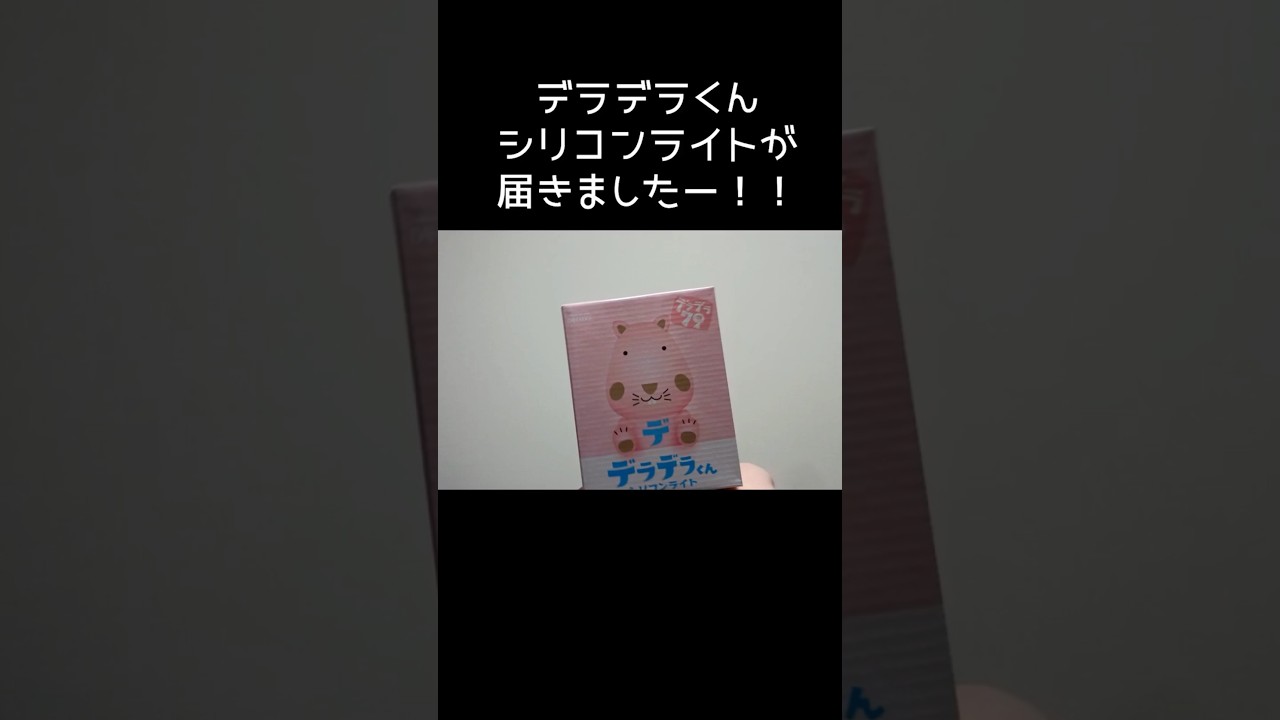 スキマスイッチ】デラデラくんシリコンライト開封！！#スキマスイッチ