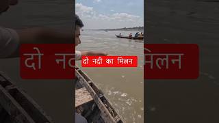नदी का मिलन #shorts#Prayagraj #Sangam #HandheldVlog #GangaYamuna