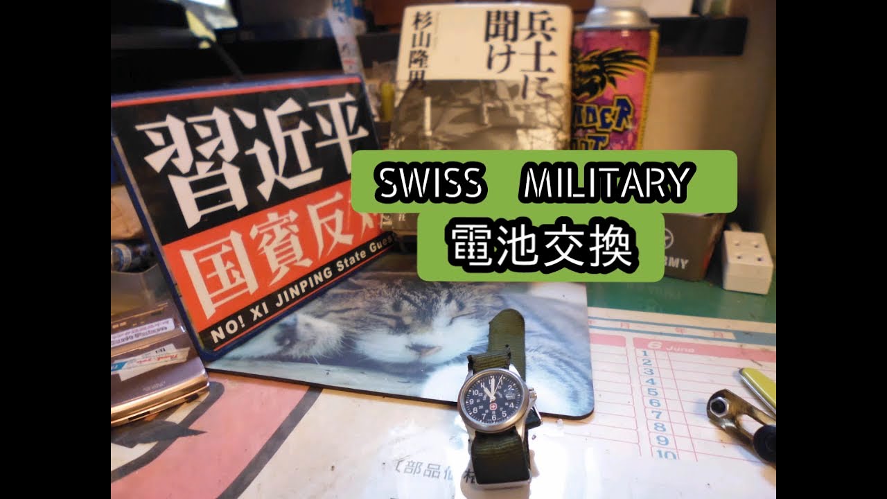 swiss military 電池交換 - YouTube