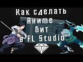 Как сделать аниме бит в FL Studio - Бит в японском стиле в ФЛ Студио