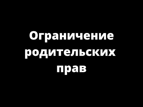 ОГРАНИЧЕНИЕ РОДИТЕЛЬСКИХ ПРАВ