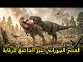 العصر الجوراسي بلا رقابة الحياة الحقيقية للديناصورات كما لم ترها من قبل