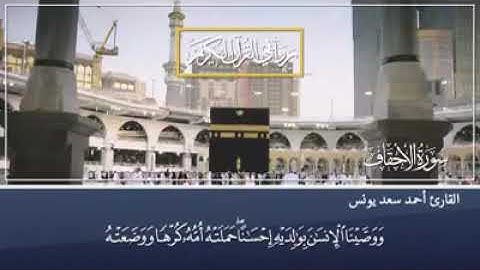 روابي القران الكريم القارئ احمد يونس