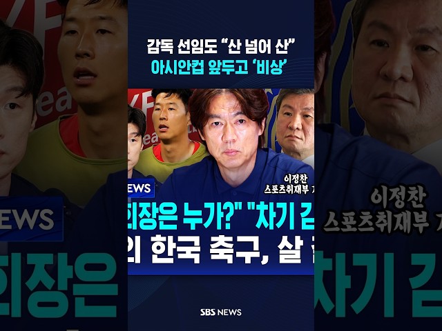감독 선임도 “산 넘어 산”..아시안컵 앞두고 ‘비상’ #shorts