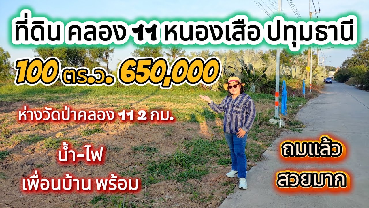 ที่ดินถมแล้วสวยถูกทำเลดี100 ตารางวา 650,000  น้ำ-ไฟเพื่อนบ้านพร้อม คลอง 11 หนองเสือปทุมธานี