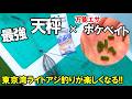 【東京湾ライトアジ】アタリを逃さない最強の天秤×グミのような餌でアジ釣り！船釣りが初めてでも楽しめるアジ釣り編 [釣り方解説]
