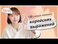 7 день -Учим с Чериш 100 нужных корейских выражений (Поиск дороги и разговор) 한국어 100문장 외우고 왕초보 탈출하기